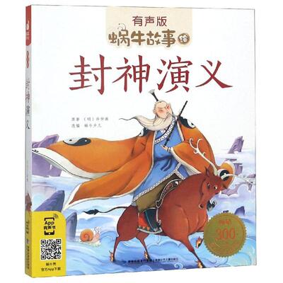 封神演义有声版 蜗牛故事绘彩图注音版 小学生一二三年级必课外阅读书籍经典书目6-7-8周岁儿童读物幼儿绘本老师寒暑假推荐正版