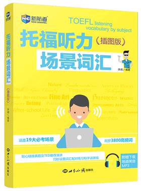 现货包邮 新航道 托福听力场景词汇 插图版 李阔 TOEFL听力机经词汇听力高频词汇 托福真题词汇单词书 日常生活及专业场景考点词