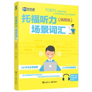 现货包邮 新航道 托福听力场景词汇 插图版 李阔 TOEFL听力机经词汇听力高频词汇 托福真题词汇单词书 日常生活及专业场景考点词