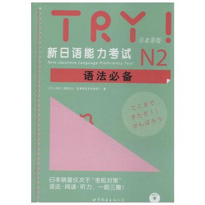 TRY!新日语能力考试N2语法必备 日本原版(日)ABK(财团法人 亚洲学生文化协会) 正版书籍 新华书店旗舰店文轩官网