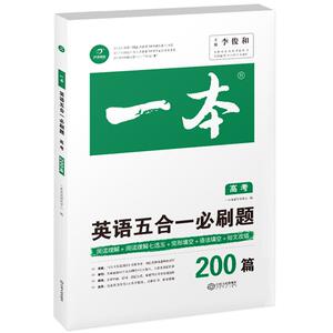 2024-2025版 一本高中英语 听力完形填空阅读理解高中高考高一二三上下册英语强化理解训练听力完型阅读突破专项训练辅导资料