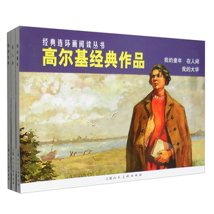 高尔基经典作品 全3册 我的童年 在人间 我的大学 高尔基三部曲 怀旧版小人书 连环画 小人书 故事书 文学经典小人书