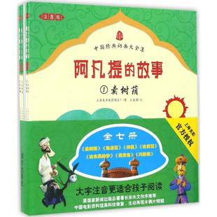 阿凡提的故事注音版全套7册带拼音上海美术电影制片厂王亚洲著 经典儿童文学小学生一年级二年级三年级课外书推荐阅读 南方出版社