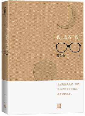 我，或者我 史铁生的书 史铁生散文集 我与地坛同一作者 现当代文学 书籍畅销书排行榜史铁生自选集