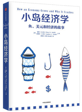 小岛经济学鱼美元和经济的故事