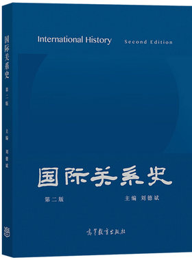 正版国际关系史刘德斌第二版