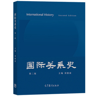 正版 国际关系史刘德斌 第二版第2版 高等教育出版社 国际关系理论分析 近现代国际关系史当代国际政治与经济大学学院考研参考教材