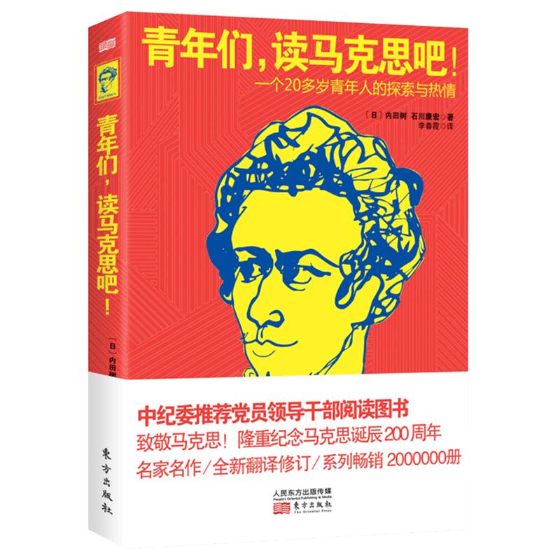 正版现货 青年们，读马克思吧 党政读物