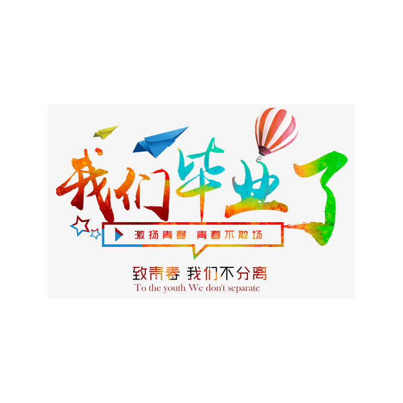 毕业季视频制作服务升学宴老同学FLASH/动画制作