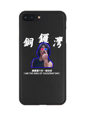 原创铜锣湾只有浩南郑伊健手机壳