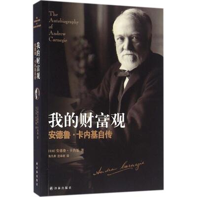 我的财富观:安德鲁·卡内基自传 (美)安德鲁·卡内基(Andrew Carnegie) 著;朱凡希,庄华妮 译 译林出版社