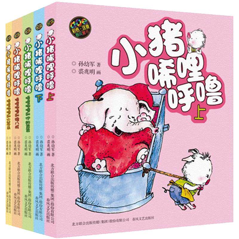小猪唏哩呼噜1-2年级全彩注音版全5册彩色上下正版包邮和他的弟弟猪八戒6-7-8-10岁儿童图书绘本童话故事书孙幼军儿童书畅销书籍