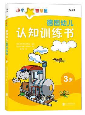 感恩钜惠后浪正版  德国幼儿认知训练书 3至6岁宝宝早教启蒙小百科 情景认知绘本 儿童学前全科练习  数字形状