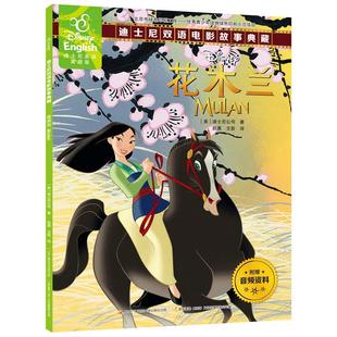 【60元任选5本】花木兰书籍正版 迪士尼英语家庭版 双语电影故事典藏英汉对照书美国迪士尼公司 宝宝绘本图画书ds