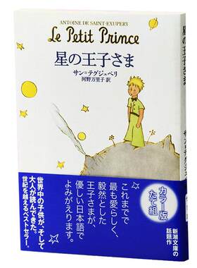 【中商原版】小王子 日文原版 星の王子さま 安东尼德圣埃克苏佩里 世界经典童话寓言故事 梦之书 玫瑰狐狸国王酒鬼商人