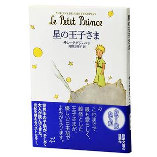 【中商原版】小王子 日文原版 星の王子さま 安东尼德圣埃克苏佩里 世界经典童话寓言故事 梦之书 玫瑰狐狸国王酒鬼商人