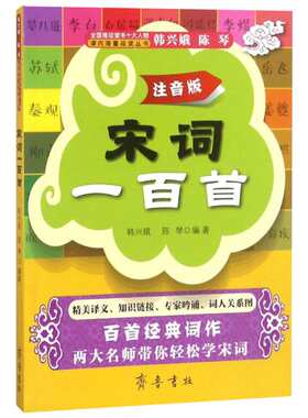 宋词一百首 注音版 韩兴娥 中国古诗词元曲诗歌词曲 小学生必背古诗词宋词小学生课外读物可搭唐诗三百300首 齐鲁书社
