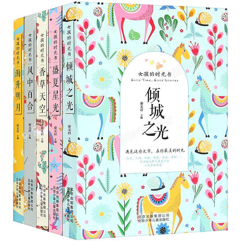 女孩的时光书 秦文君全5册 香草天空 风中百合 海升明月 盛夏星光 倾城之光 7-12岁二三四五年级小学生课外阅读书儿童文学校园