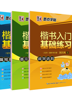 楷书入门练习荆霄鹏学生钢笔字帖