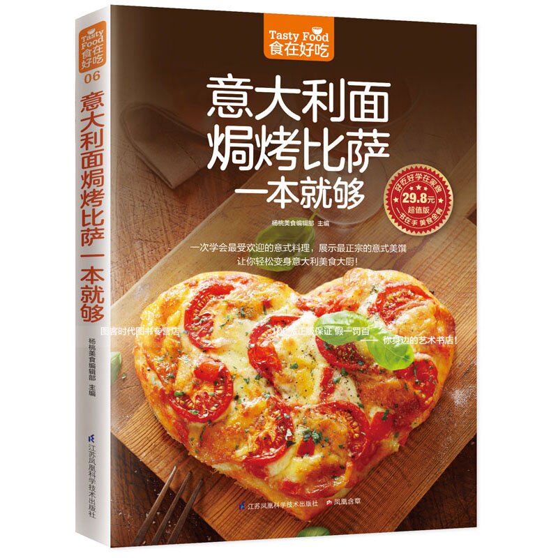 意大利面焗烤披萨一本就够 意大菜谱