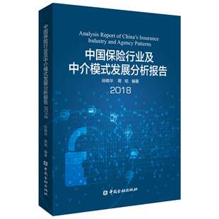 中国保险行业及中介模式发展分析报告2018 徐晓华 蒋铭 编著 著 中国金融出版社 正版书籍 新华书店旗舰店文轩官网