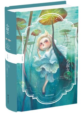 淑女全彩珍藏版法国儿童文学