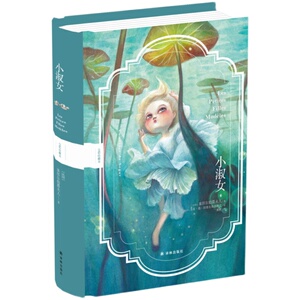 小淑女(全彩珍藏版) 法国儿童文学开创者塞居尔伯爵夫人写给小朋友成长教养课本 《苏菲的烦恼》续篇 收录十余幅法国插画师插图