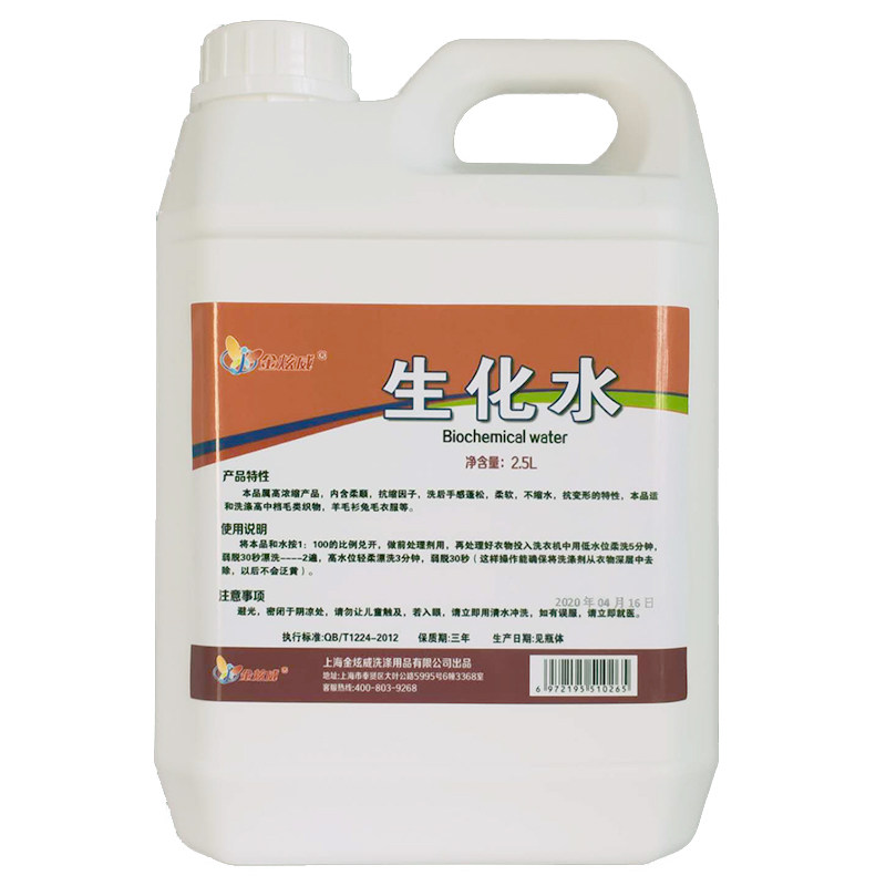 生化水干洗店清洗兔毛羊毛座垫洗衣液羊毛羊绒大衣专用生化洗涤剂