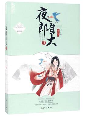 夜郎自大2 熄歌 著 著作 青春/都市/言情/轻小说文学 新华书店正版图书籍 漓江出版社