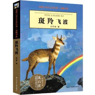 斑羚飞渡 正版沈石溪的书 沈石溪动物小说大王全集经典单本品藏书系 小学生课外书阅读三四五六年级 羚羊飞渡 斑羚飞度班羚飞渡