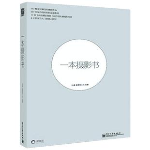 【十年纪念特别版】一本摄影书 摄影理论摄影拍摄技巧书籍摄影教材教程学习摄影数码单反摄影技术书解答摄影疑问电子工业出版社