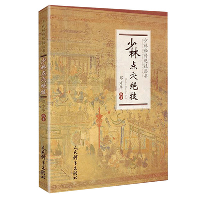 正版 少林点穴绝技武术书籍大全搭武功套路易筋经武功能性训练武功秘籍书体育书籍内功心法气功书籍健身书籍大全