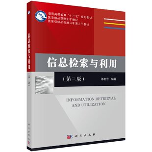 信息检索与利用(第三版)  邓发云科学出版社