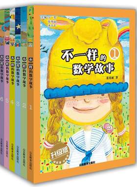 不一样的数学故事全彩图升级版