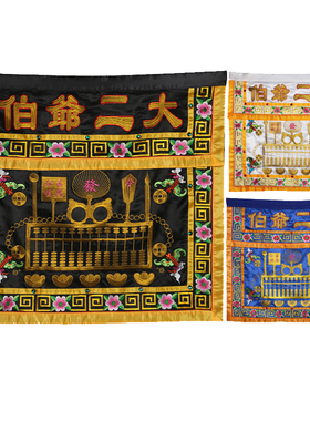 大二爷供桌布佛台围桌围乔迁绣品