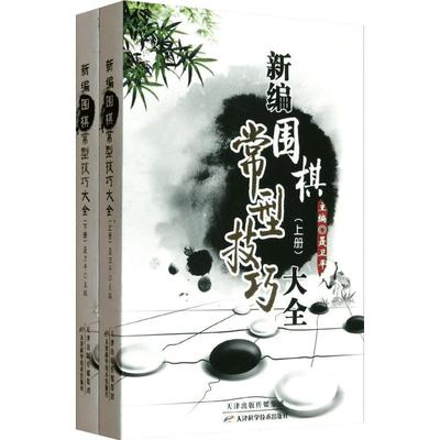 新编围棋常型技巧大全(上下册) 聂卫平 编 著 体育运动(新)文教 新华书店正版图书籍 天津科学技术出版社