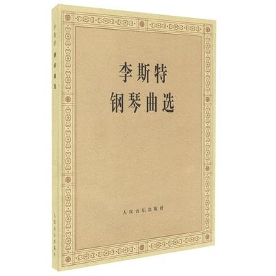 李斯特钢琴曲选钢琴曲集成人钢琴教程谱书钢琴弹唱大全流行钢琴曲集琴谱钢琴曲五线谱音乐书人民音乐出版社