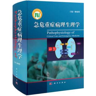 【正版现货】急危重症病理生理学 姚咏明 科学出版社 急危重症学科临床医师.病理生理工作者等相关医学专业用书 临床救治