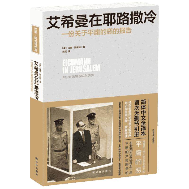 【新华书店】【新华书店】艾希曼在耶路撒冷 一份关于平庸的恶的报告 阿伦特记录纳粹战犯庭审全过程 探讨战后审判的合法性 二战纳