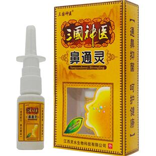 【买1送1 买2送3】三国神医鼻通灵抑菌喷剂 濞通灵鼻部喷嚏喷剂