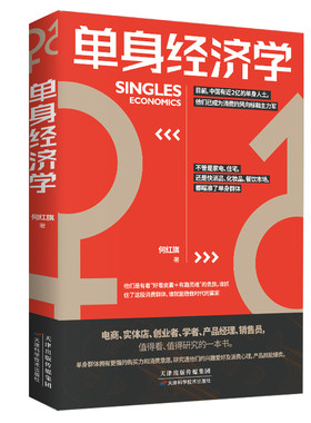 正版单身经济学单身群体消费能力消费结构消费习惯电商实体店创业者产品经理 销售员了解单身群体的消费心理 销售技巧