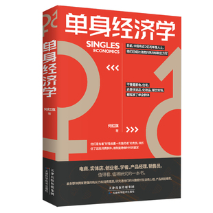 正版单身经济学单身群体消费能力消费结构消费习惯电商实体店创业者产品经理 销售员了解单身群体的消费心理 销售技巧