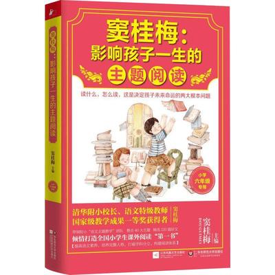 窦桂梅小学6年级专用 窦桂梅 主编 著 小学教辅文教 新华书店正版图书籍 江苏文艺出版社