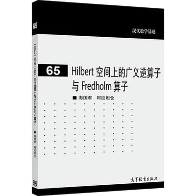 Hilbert 空间上的广义逆算子与 Fredholm 算子 海国君   阿拉坦仓 高等教育出版社