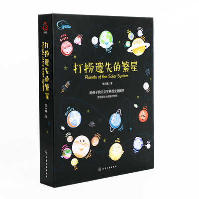 打捞遗失的繁星 赠20颗磁扣音频课棋盘 流浪地球3-6-12岁少儿科普百科宇宙音频课 行星科普文创书太阳系科普书 课外阅读科普读物书