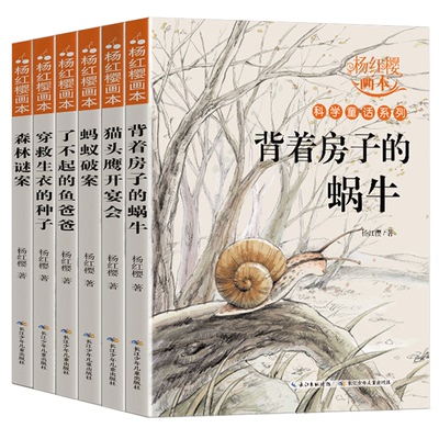 杨红樱系列书正版全套6册 小学生三四五六年级下册下学期课外阅读书籍 老师推荐经典必读书目 科学童话校园故事画本背着房子的蜗牛