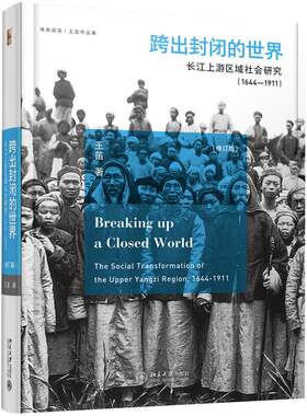跨出封闭的世界：长江上游区域社会研究（1644-1911）（第三版） 博雅撷英 北京大学旗舰店正版