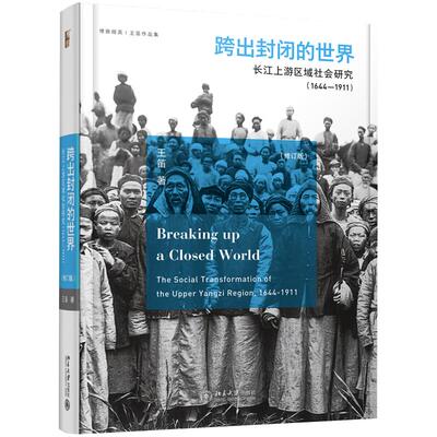 跨出封闭的世界：长江上游区域社会研究（1644-1911）（第三版） 博雅撷英 北京大学旗舰店正版