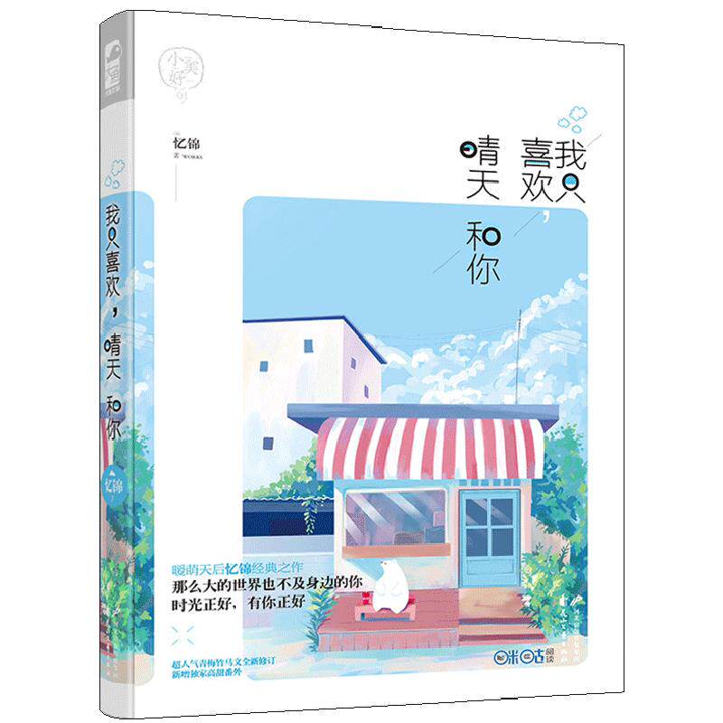 我只喜欢 晴天和你 小美好1 大鱼文学系列 暖萌天后忆锦经典之作 青春文学 校园爱情故事 都市言情情感暖萌甜宠畅销书籍