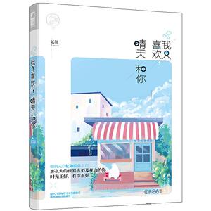 我只喜欢 晴天和你 小美好1 大鱼文学系列 暖萌天后忆锦经典之作 青春文学 校园爱情故事 都市言情情感暖萌甜宠畅销书籍